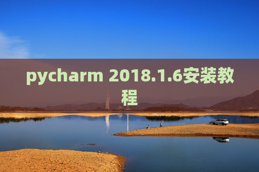 pycharm 2018.1.6安装教程